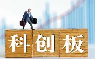 科創(chuàng)板交易攻略:需警惕開市初期股價波動風險