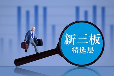 新三板轉(zhuǎn)板制度落地!精選層掛牌一年可轉(zhuǎn)科創(chuàng)板、創(chuàng)業(yè)板