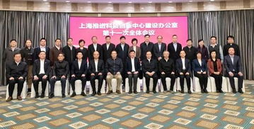 上海科技黨建助力科創中心建設 第十一次全體會議召開，共繪創新發展新藍圖